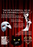 "Моя чарівна леді та привид опери"