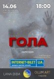 Театр GlumArt. Танцювально-циркова вистава «Гола»