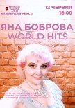 ЯНА БОБРОВА. "WORLD HITS"