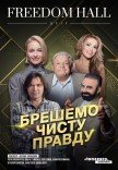 Спектакль "Врем чистую правду"