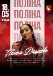 Полина Дашкова. Сольный концерт