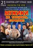 Вистава "Мужики не танцюють стриптиз"