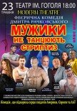 Вистава "Мужики не танцюють стриптиз"