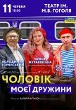 Вистава "Чоловік моєї дружини"