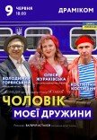 Вистава «Чоловік моєї дружини»
