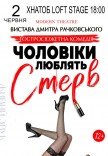 Вистава "Чоловіки люблять стерв"
