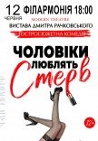 Вистава "Чоловіки люблять стерв"