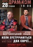 Вистава "Коли зустрічаються два євреї..."