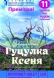 Мюзикл  "Гуцулка Ксеня". Прем'єра!