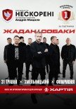 Жадан і Собаки. Благодійний тур «Нескорені»