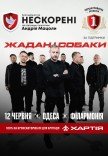 Жадан і Собаки. Благодійний тур «Нескорені»