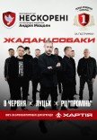 Жадан і Собаки. Благодійний тур «Нескорені»