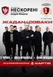 Жадан і Собаки. Благодійний тур «Нескорені»