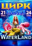 Цирк на воді "Waterland"
