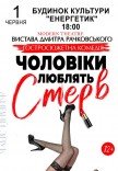 Спектакль "Мужчины любят стерв"