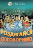 Спектакль "Раздевайся - поговорим!"