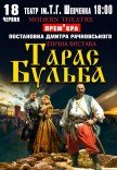 Вистава «Тарас Бульба»