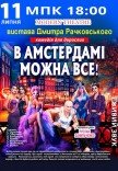Комедія "В Амстердамі можна все"