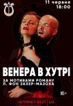 Вистава "Венера в хутрі"