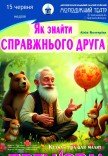 Лялькова вистава «Як знайти справжнього друга»