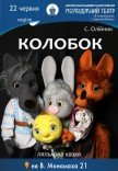 Вистава «Колобок»
