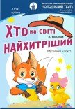 Вистава «Хто на світі найхитріший»