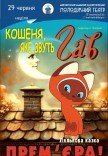 Лялькова вистава «Кошеня яке звуть Гав»