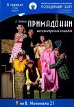 Ексцентрична комедія «Примадонни»