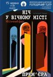 Вистава «Ніч у вічному місті». Прем'єра!