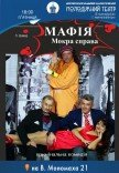 Вистава «МАФІЯ. Мокра справа»