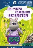 Вистава «Як стати справжнім бегемотом»