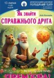 Лялькова вистава «Як знайти справжнього друга»