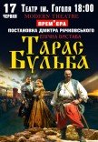 Вистава "Тарас Бульба"