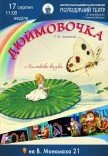 Вистава «Дюймовочка»