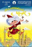 Вистава «Маленький Мук»