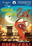 Лялькова вистава «Кошеня яке звуть Гав»