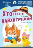 Вистава «Хто на світі найхитріший»