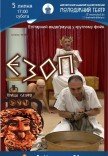 Вистава «Езоп»