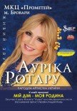 Аурика Ротару