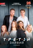 Комедія "Третій зайвий"