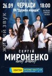Сергій Мироненко 
