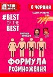 Театр "Дивні люди". "Формула размножения"