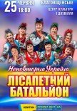 Лісапетний Батальйон "Неповторна Україна"