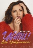 Оля Цибульська 