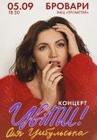 Оля Цибульська 