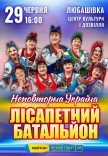 Лісапетний Батальйон "Неповторна Україна"