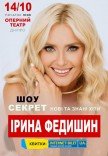 Ірина Федишин
