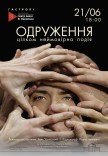 Спектакль «Женитьба»
