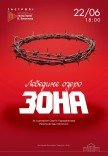 Спектакль «Лебединое озеро. Зона»