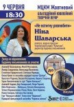 Нина Шаварская "Не успею разлюбить"